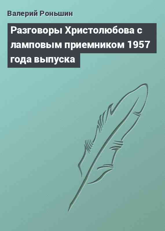 Разговоры Христолюбова с ламповым приемником 1957 года выпуска