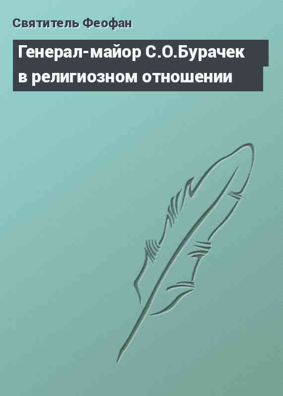 Генерал-майор С.О.Бурачек в религиозном отношении