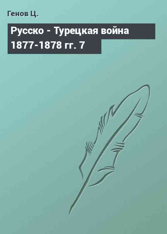 Русско - Турецкая война 1877-1878 гг. 7