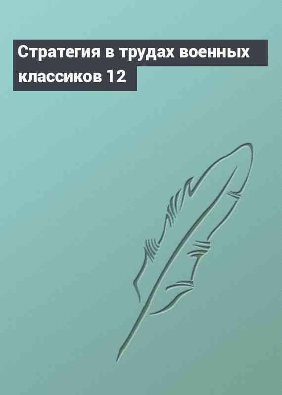 Стратегия в трудах военных классиков 12