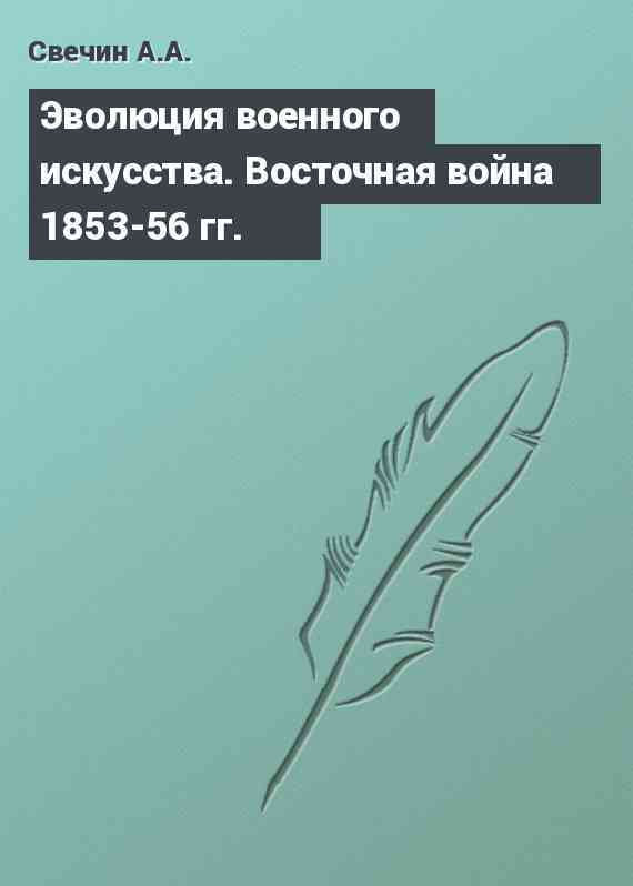 Эволюция военного искусства. Восточная война 1853-56 гг.