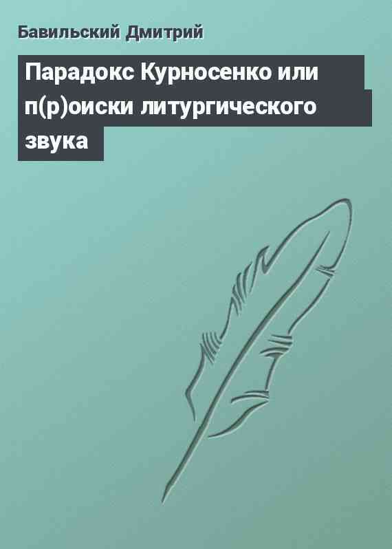 Парадокс Курносенко или п(р)оиски литургического звука