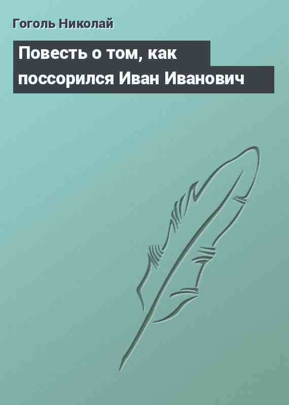 Повесть о том, как поссорился Иван Иванович