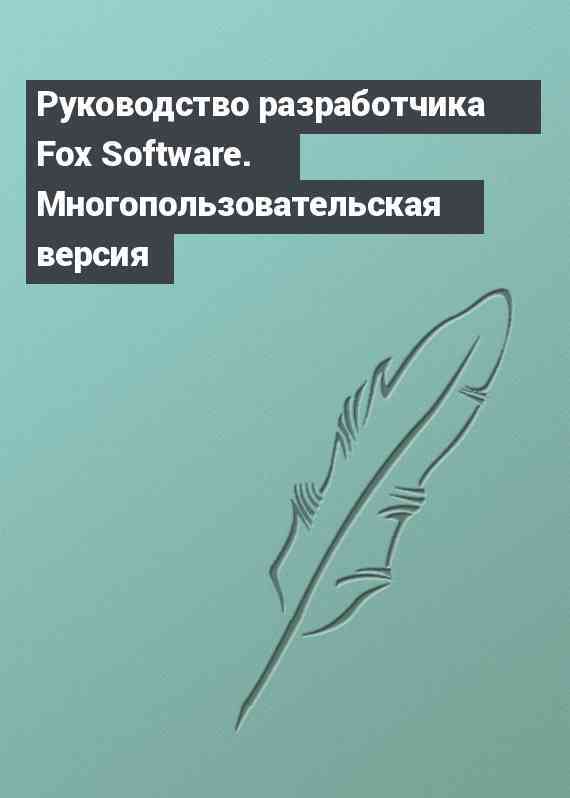 Руководство разработчика Fox Software. Многопользовательская версия