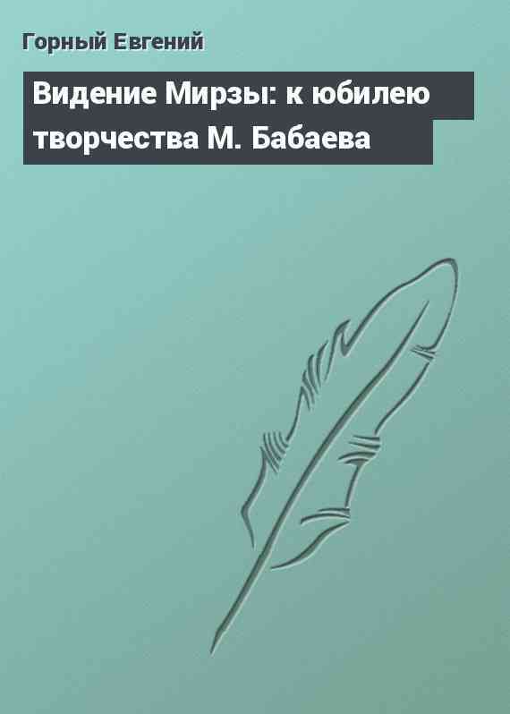 Видение Мирзы: к юбилею творчества М. Бабаева