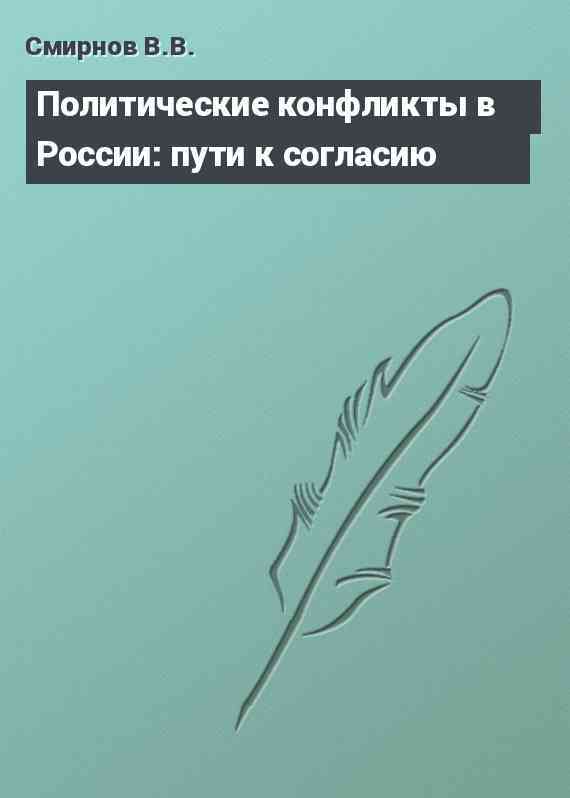 Политические конфликты в России: пути к согласию