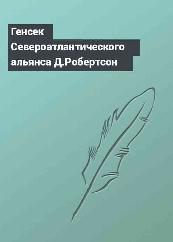 Генсек Североатлантического альянса Д.Робертсон