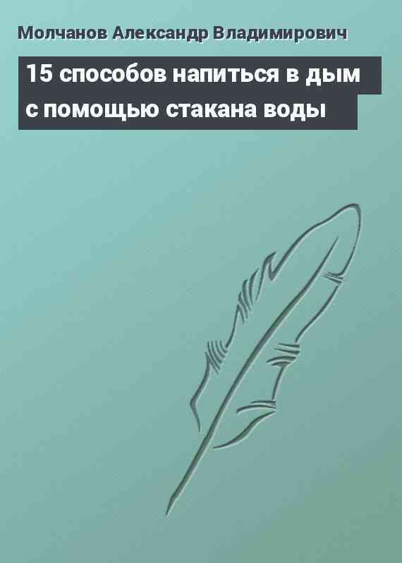 15 способов напиться в дым с помощью стакана воды