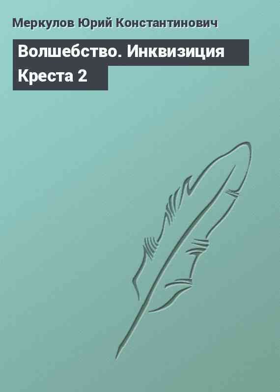 Волшебство. Инквизиция Креста 2