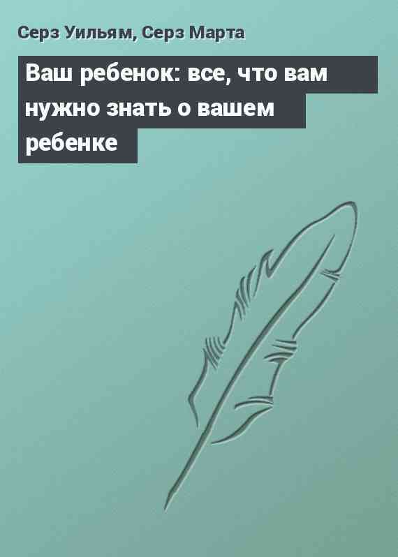 Ваш ребенок: все, что вам нужно знать о вашем ребенке