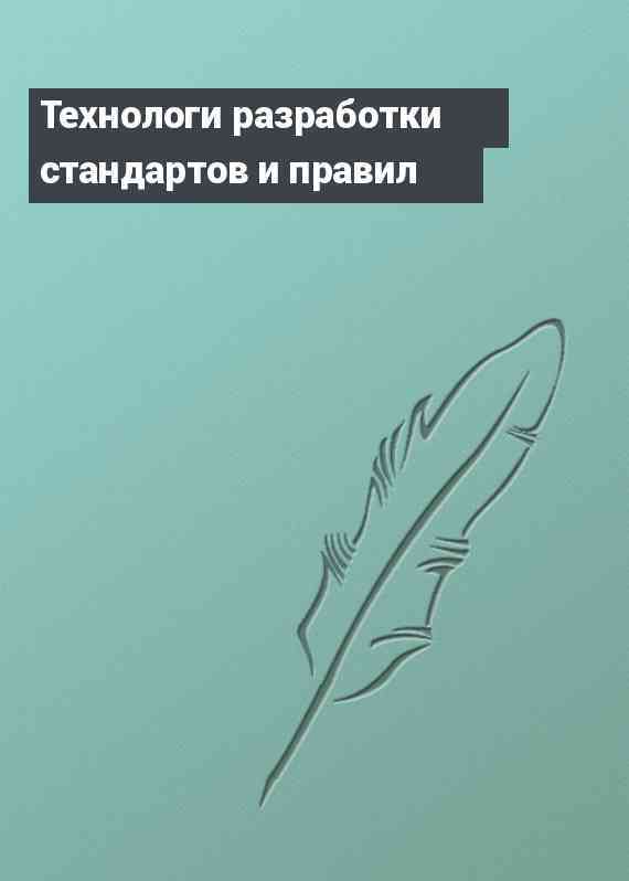 Технологи разработки стандартов и правил