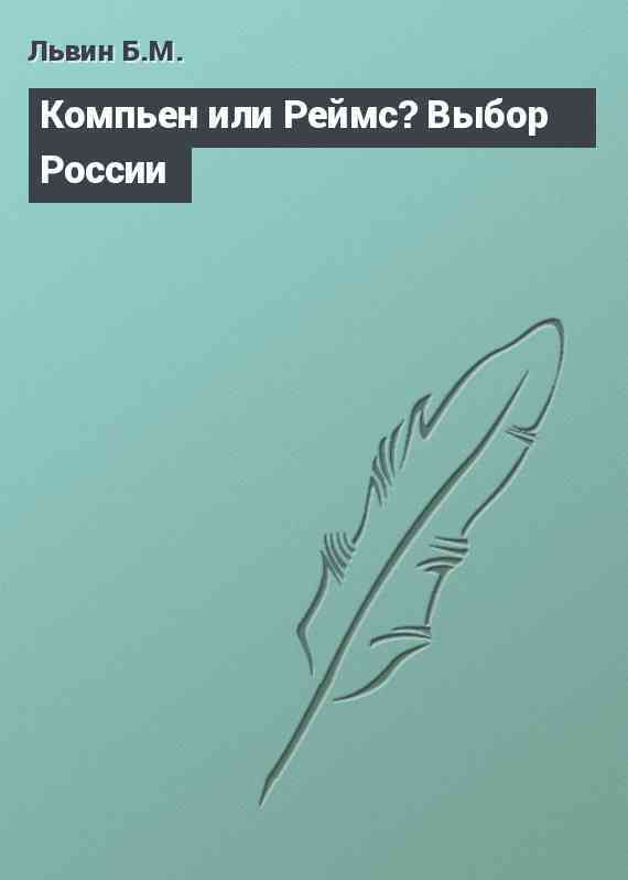 Компьен или Реймс? Выбор России