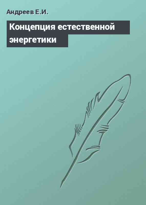 Концепция естественной энергетики