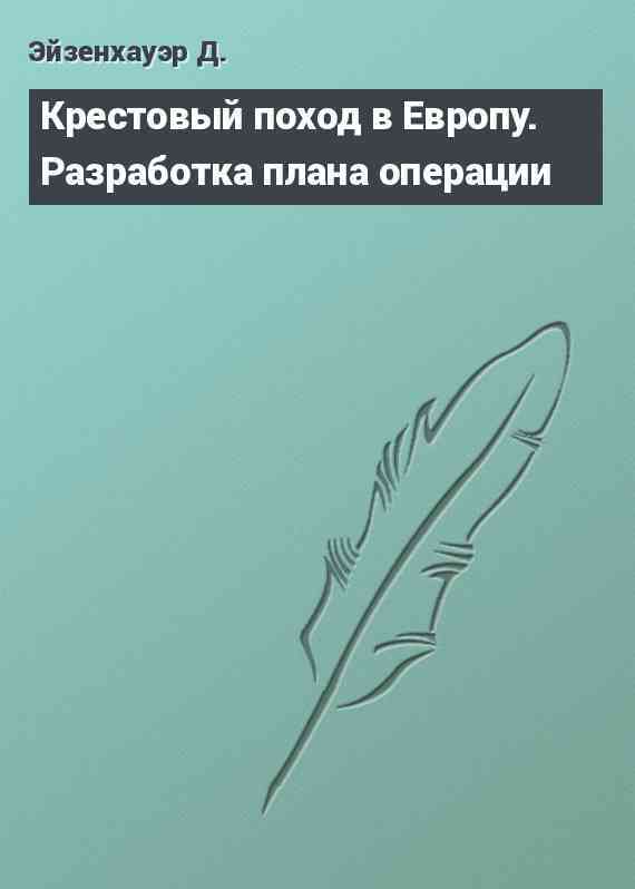 Крестовый поход в Европу. Разработка плана операции