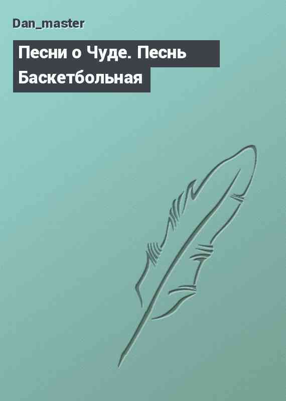 Песни о Чуде. Песнь Баскетбольная