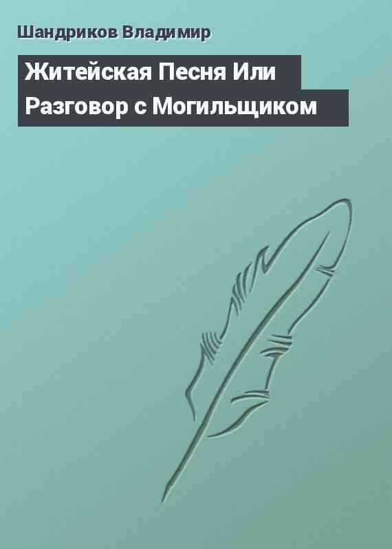 Житейская Песня Или Разговор с Могильщиком