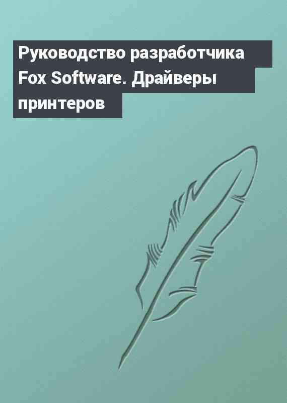 Руководство разработчика Fox Software. Драйверы принтеров