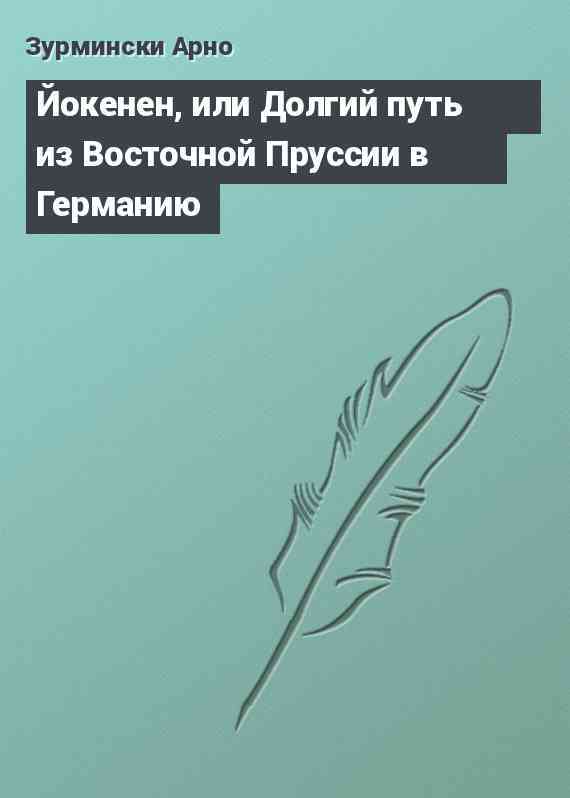 Йокенен, или Долгий путь из Восточной Пруссии в Германию