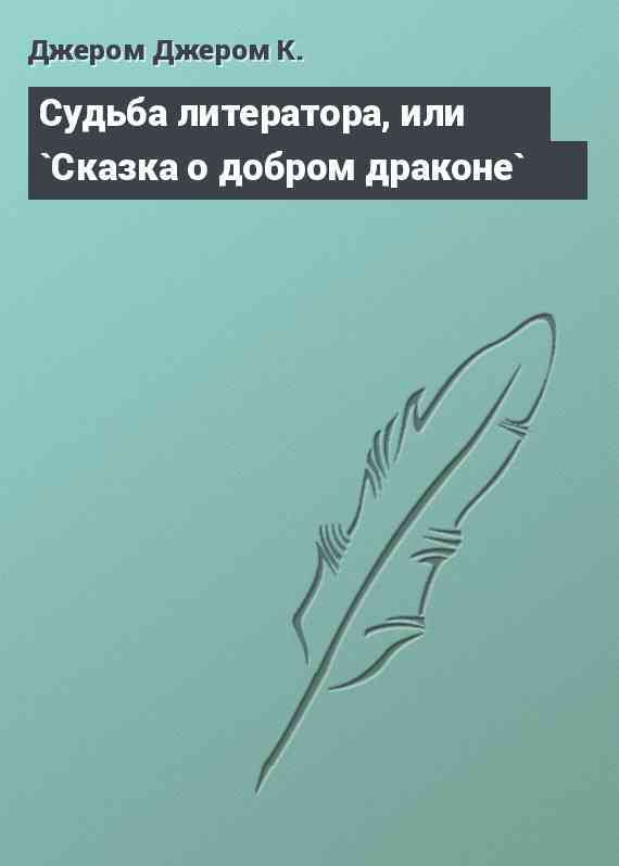 Судьба литератора, или `Сказка о добром драконе`