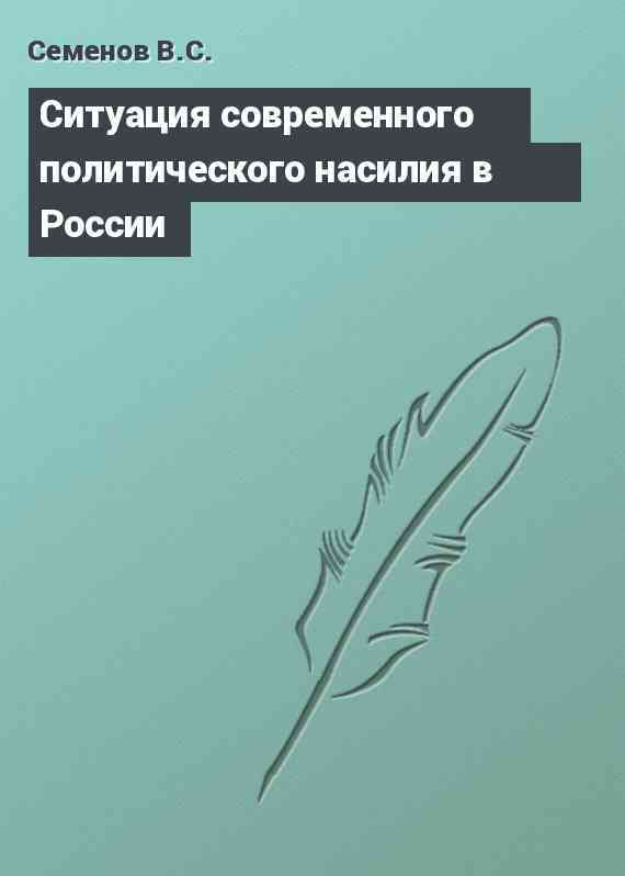 Ситуация современного политического насилия в России