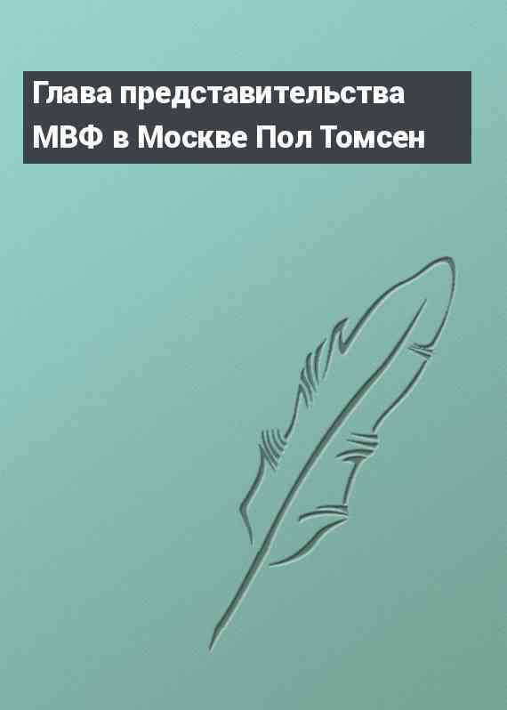 Глава представительства МВФ в Москве Пол Томсен