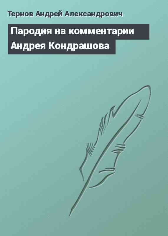 Пародия на комментарии Андрея Кондрашова