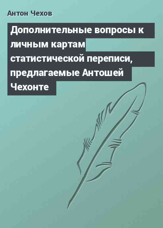 Дополнительные вопросы к личным картам статистической переписи, предлагаемые Антошей Чехонте