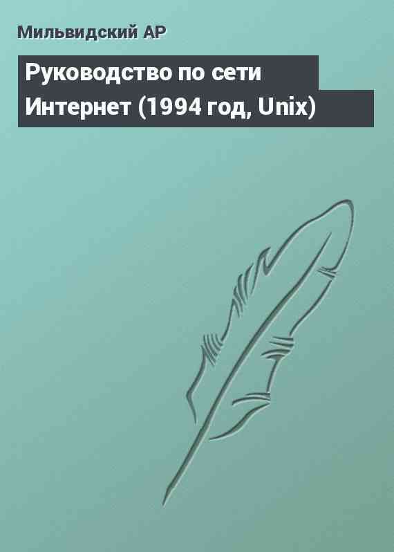 Руководство по сети  Интернет (1994 год, Unix)