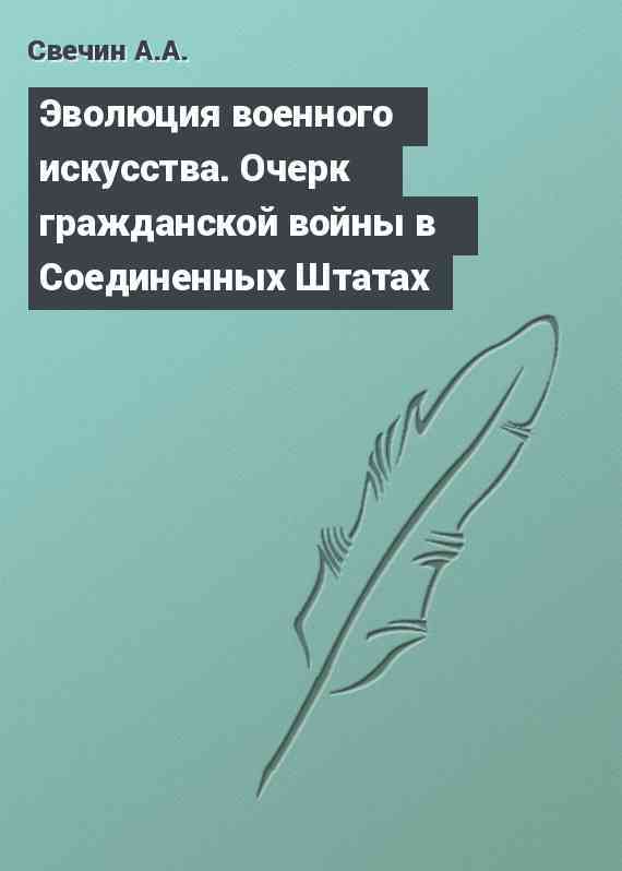 Эволюция военного искусства. Очерк гражданской войны в Соединенных Штатах