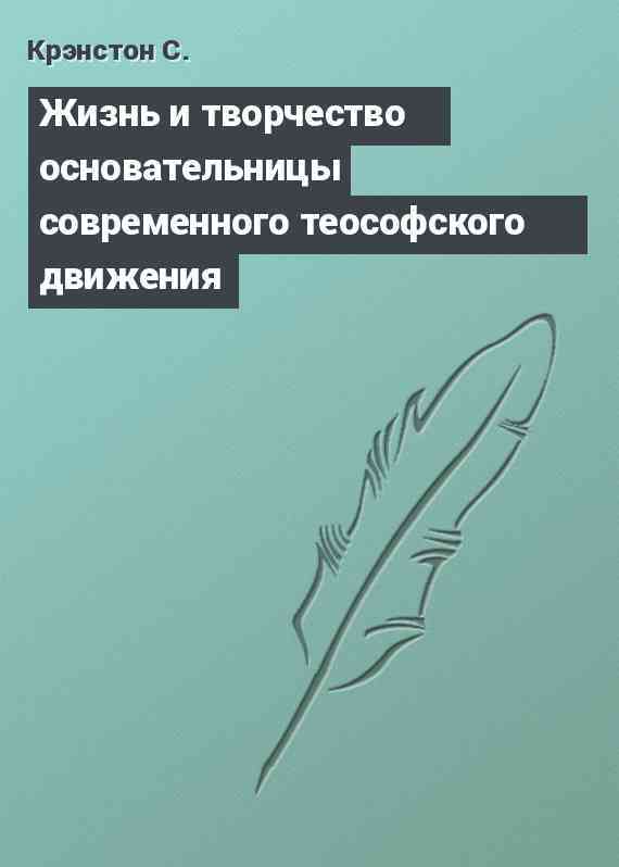 Жизнь и творчество основательницы современного теософского движения