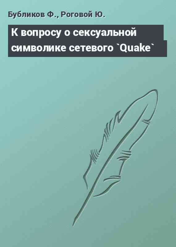 К вопросу о сексуальной символике сетевого `Quake`