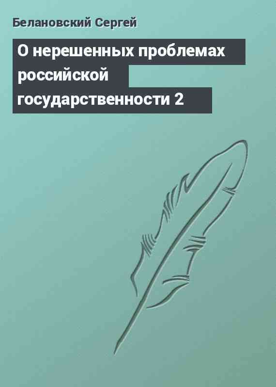 О нерешенных проблемах российской государственности 2