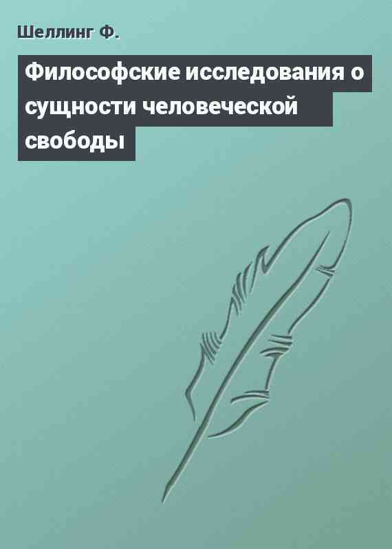 Философские исследования о сущности человеческой свободы