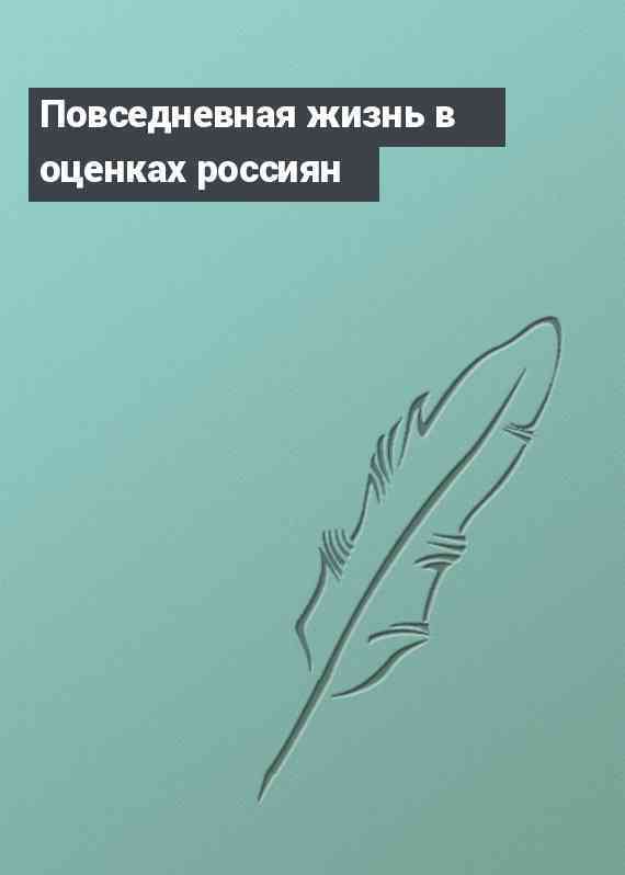 Повседневная жизнь в оценках россиян