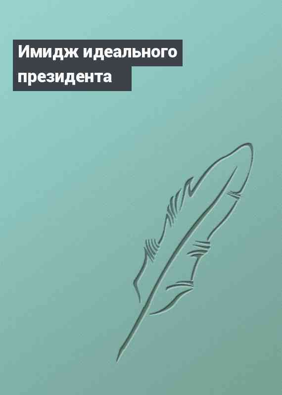 Имидж идеального президента