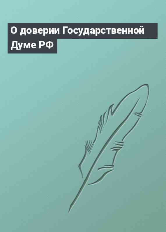 О доверии Государственной Думе РФ