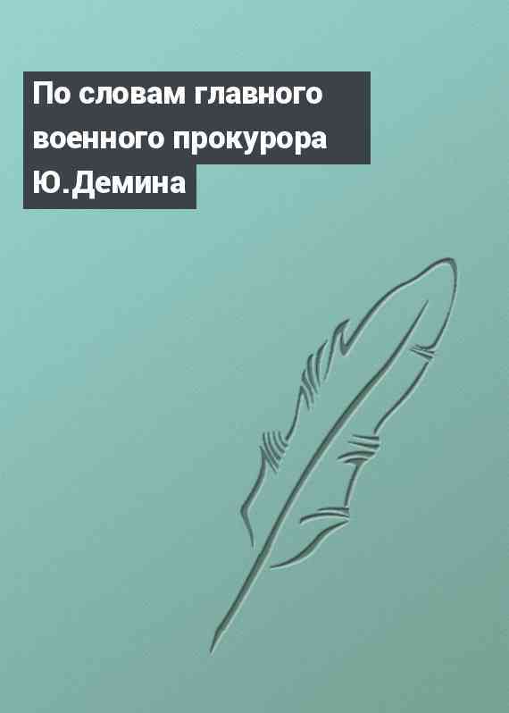 По словам главного военного прокурора Ю.Демина