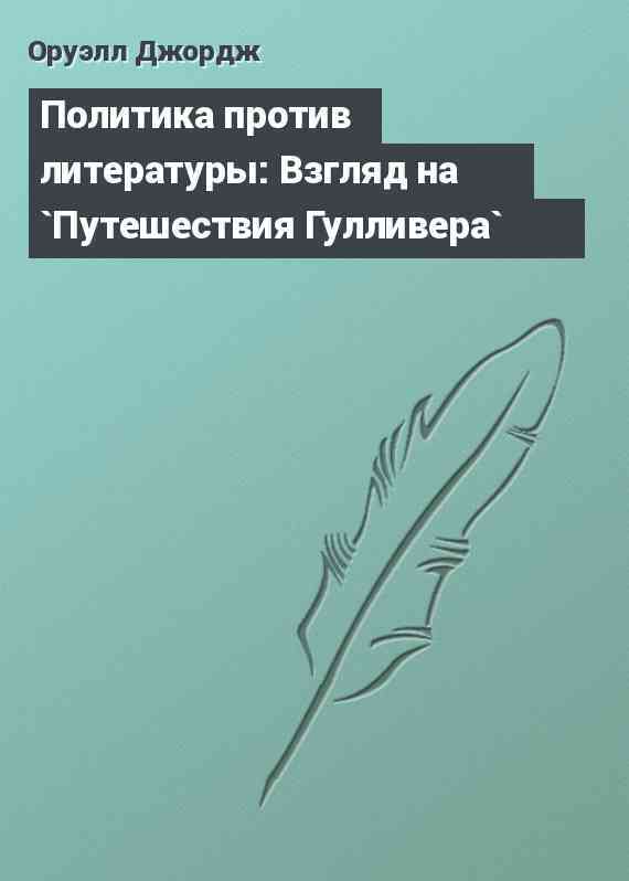 Политика против литературы: Взгляд на `Путешествия Гулливера`