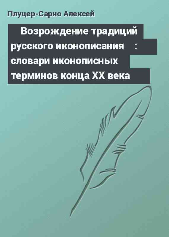 ⌠Возрождение традиций русского иконописания■: словари иконописных терминов конца ХХ века