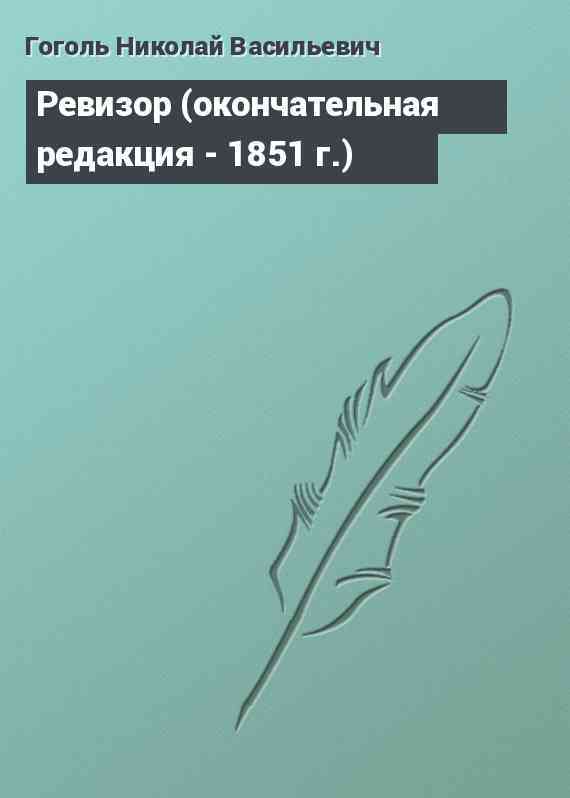 Ревизор (окончательная редакция - 1851 г.)