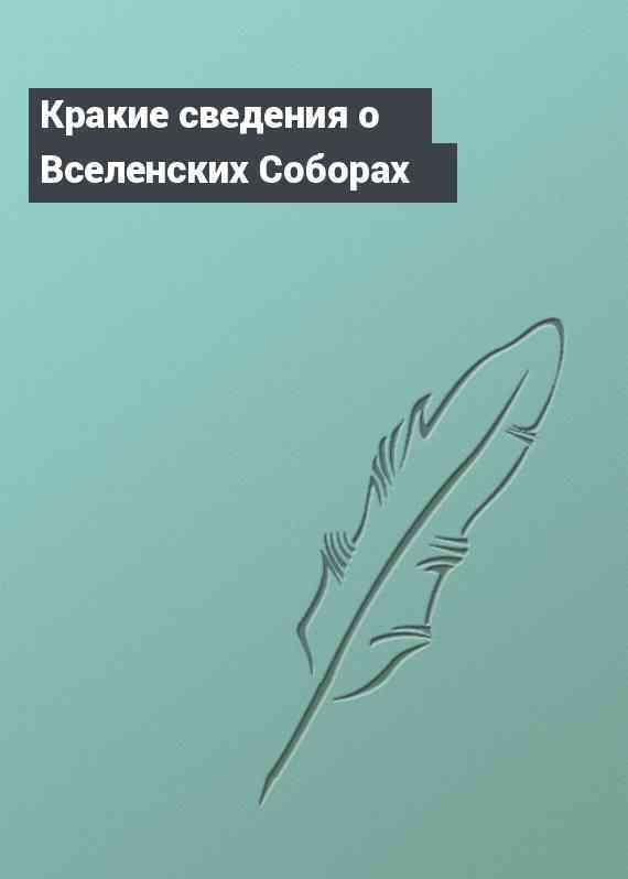 Кракие сведения о Вселенских Соборах