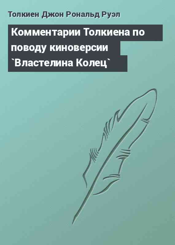 Комментарии Толкиена по поводу киноверсии `Властелина Колец`