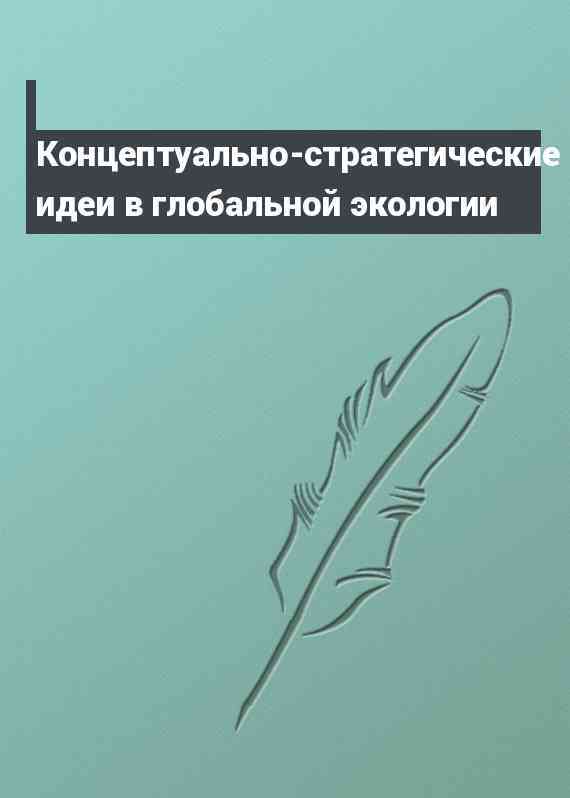 Концептуально-стратегические идеи в глобальной экологии