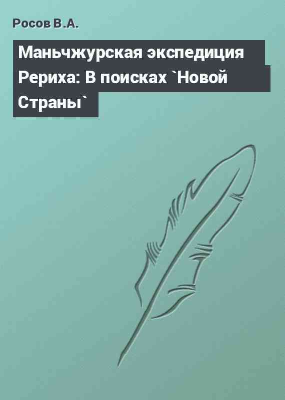 Маньчжурская экспедиция Рериха: В поисках `Новой Страны`