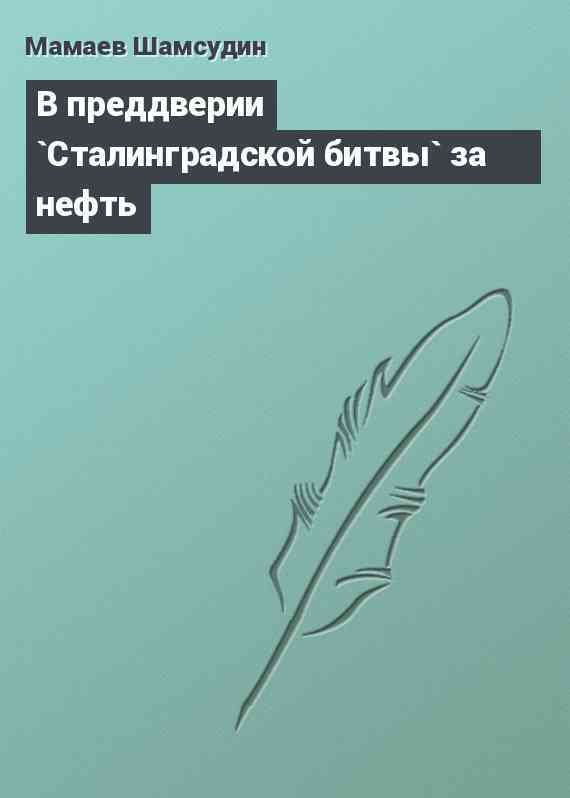 В преддверии `Сталинградской битвы` за нефть