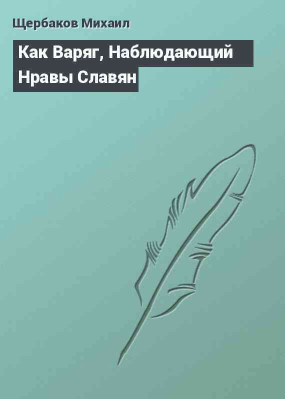 Как Варяг, Наблюдающий Нравы Славян