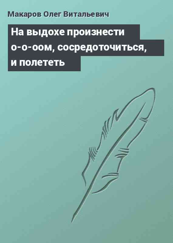 На выдохе произнести о-о-оом, сосредоточиться, и полететь