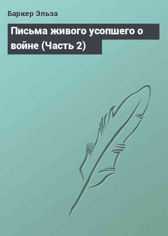 Письма живого усопшего о войне (Часть 2)