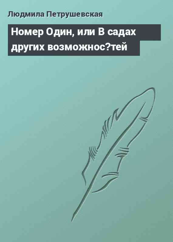 Номер Один, или В садах других возможнос?тей