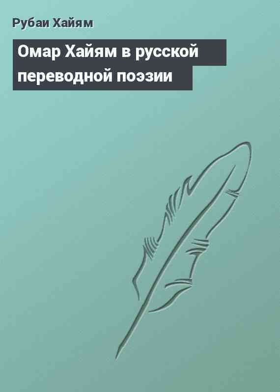 Омар Хайям в русской переводной поэзии